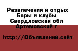 Развлечения и отдых Бары и клубы. Свердловская обл.,Артемовский г.